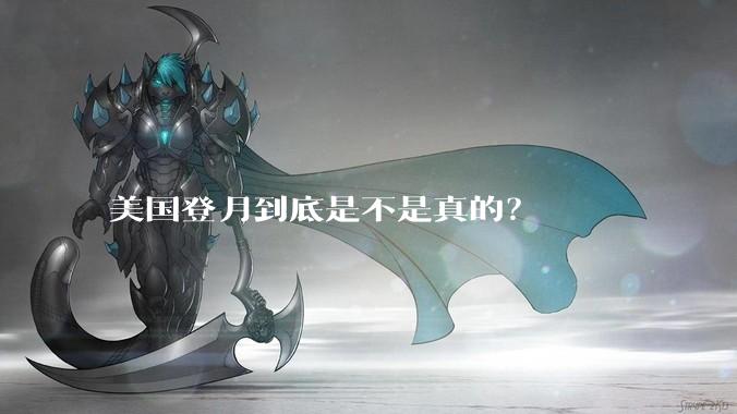 美国登月到底是不是真的？
