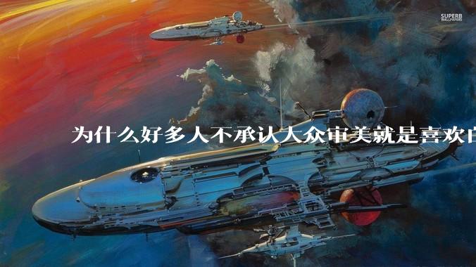 为什么好多人不承认大众审美就是喜欢白皮？