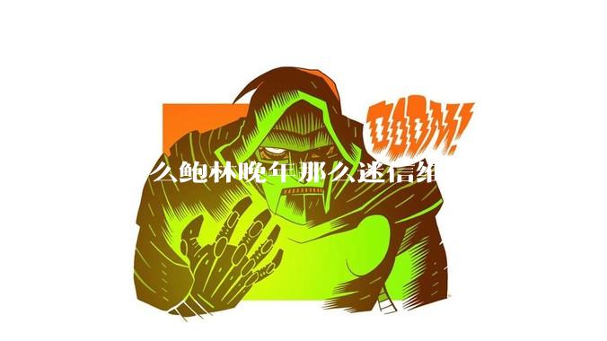 为什么鲍林晚年那么迷信维生素 C 但还活了 94 岁？