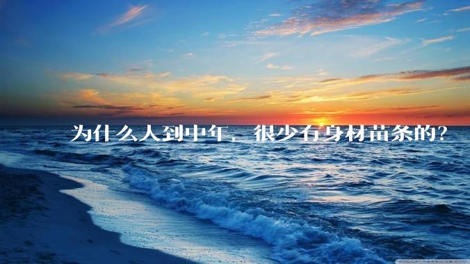为什么人到中年，很少有身材苗条的？