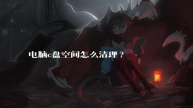 电脑c盘空间怎么清理?