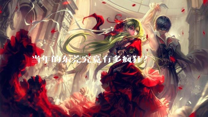 当年的东莞究竟有多疯狂？