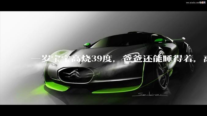 一岁宝宝高烧39度，爸爸还能睡得着，离吗？