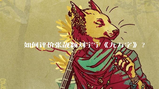 如何评价张靓颖刘宇宁《九万字》?