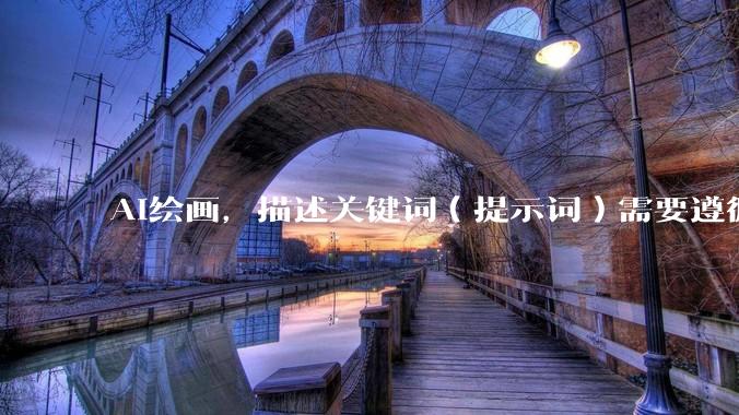 AI绘画，描述关键词（提示词）需要遵循什么逻辑呢？