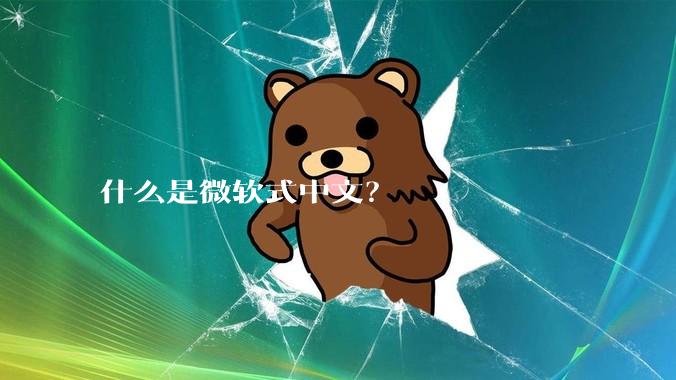 什么是微软式中文？