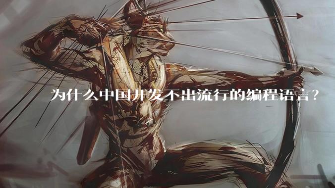 为什么中国开发不出流行的编程语言？