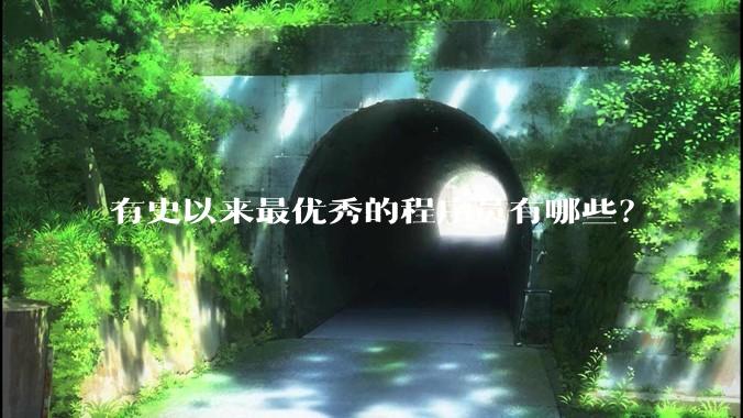 有史以来最优秀的程序员有哪些？