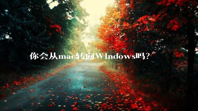 你会从mac转向Windows吗？
