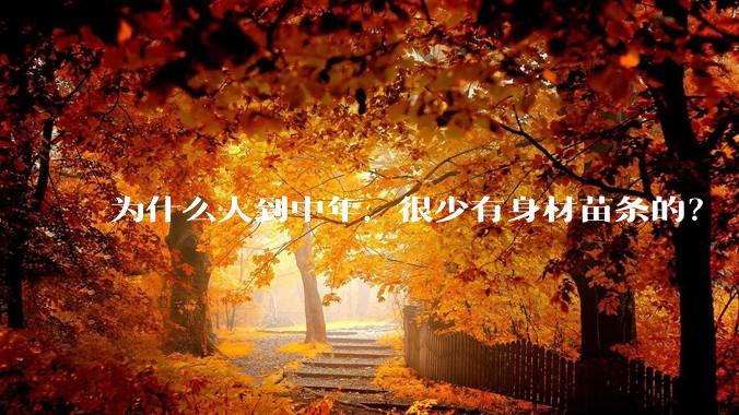 为什么人到中年，很少有身材苗条的？