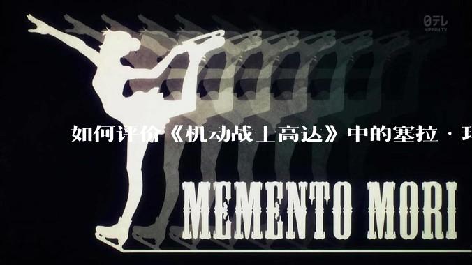 如何评价《机动战士高达》中的塞拉·玛斯?