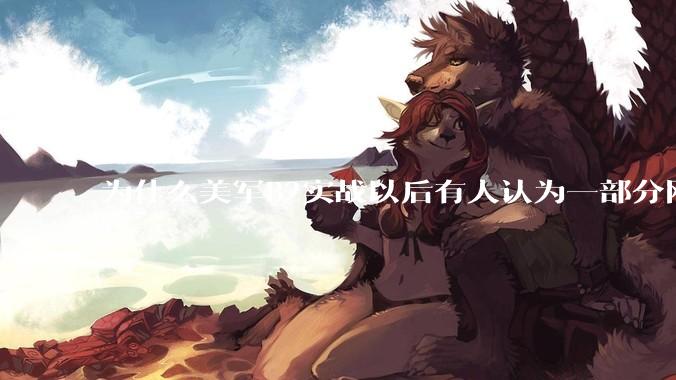 为什么美军B2实战以后有人认为一部分网友又没信心了？