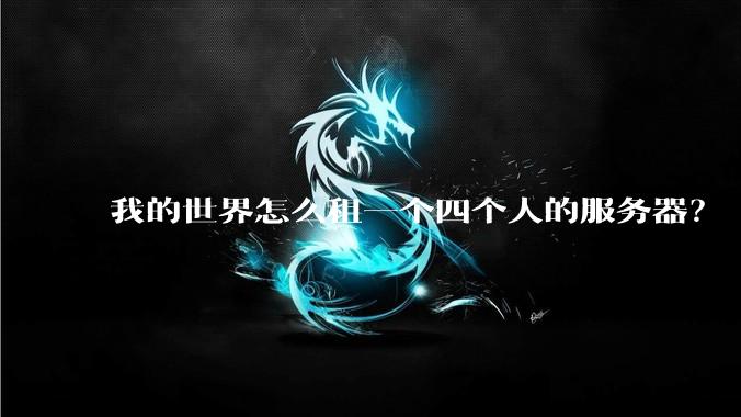 我的世界怎么租一个四个人的服务器？