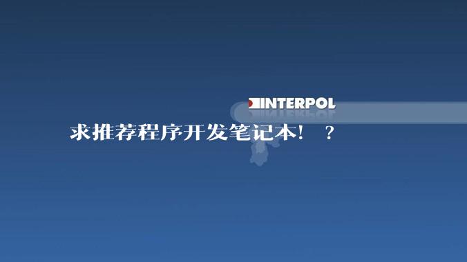 求推荐程序开发笔记本！?