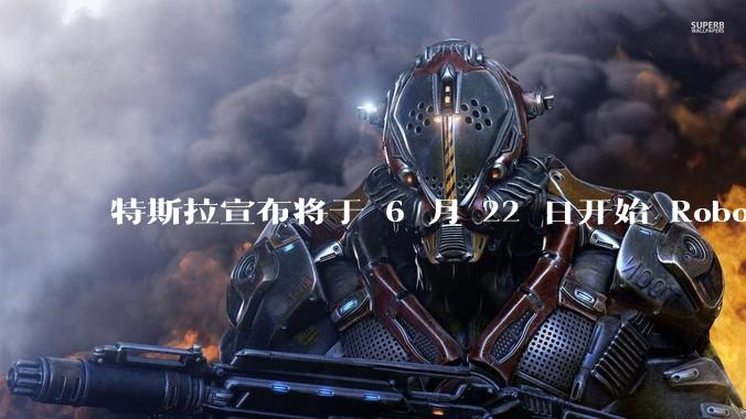 特斯拉宣布将于 6 月 22 日开始 Robotaxi 公开试运营，这将对自动驾驶行业带来哪些影响？