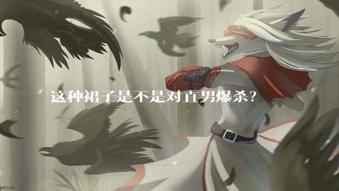 这种裙子是不是对直男爆杀？