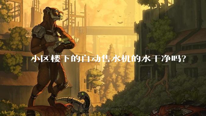 小区楼下的自动售水机的水干净吗？