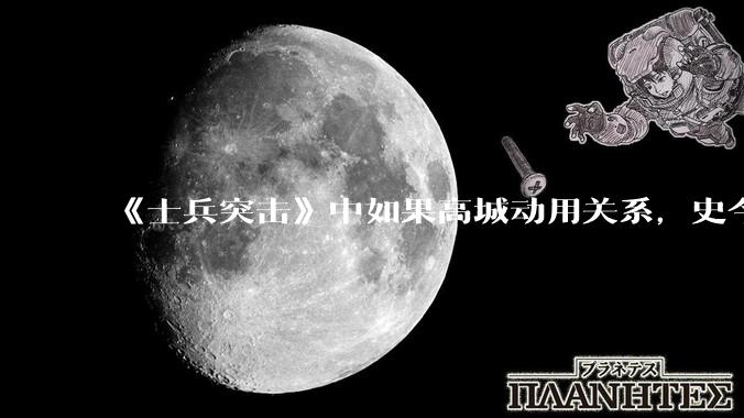 《士兵突击》中如果高城动用关系，史今能不能留下来？