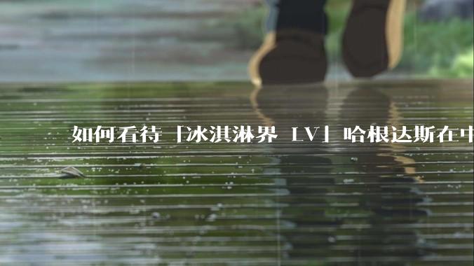 如何看待「冰淇淋界 LV」哈根达斯在中国市场出现关店潮？谁击退了哈根达斯？你还会花高价购买冰淇淋吗？