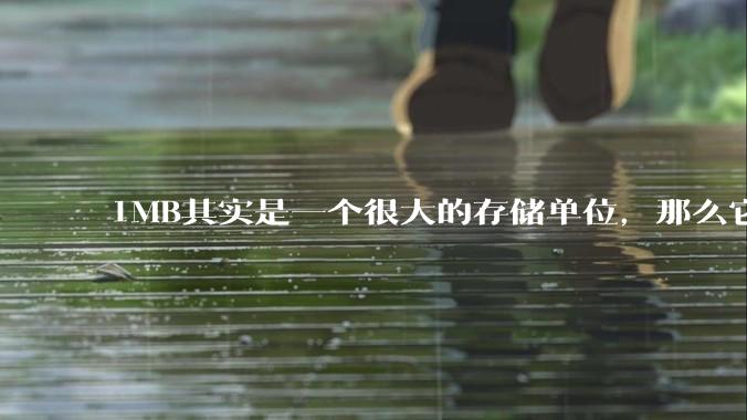 1MB其实是一个很大的存储单位，那么它的存储容量究竟有多大？