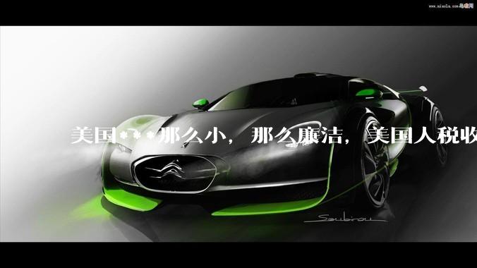 美国***那么小，那么廉洁，美国人税收又那么高，为什么还有财政赤字？