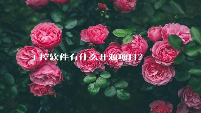 工控软件有什么开源项目？
