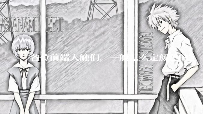 各位前端大触们，一般怎么定颜色的？