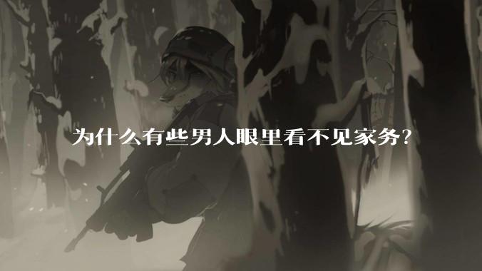 为什么有些男人眼里看不见家务？