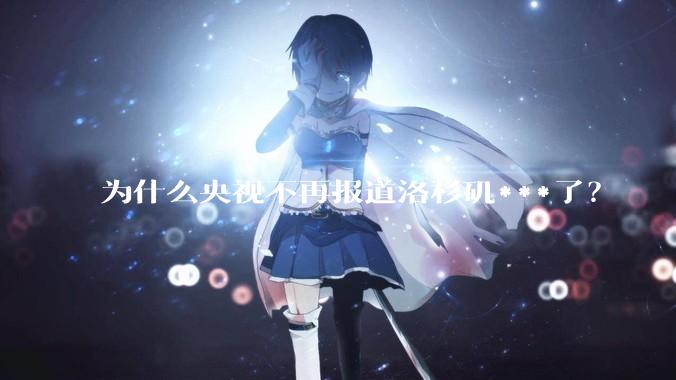 为什么央视不再报道洛杉矶***了？