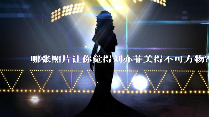 哪张照片让你觉得刘亦菲美得不可方物？