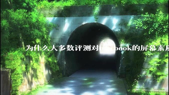 为什么大多数评测对macbook的屏幕素质避而不谈？当真不怕被pwm频闪闪瞎眼吗？