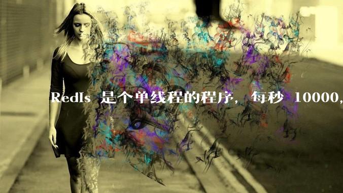 Redis 是个单线程的程序，每秒 10000，为什么会这么快？具体是快在哪里？EPOLL 还是内存？