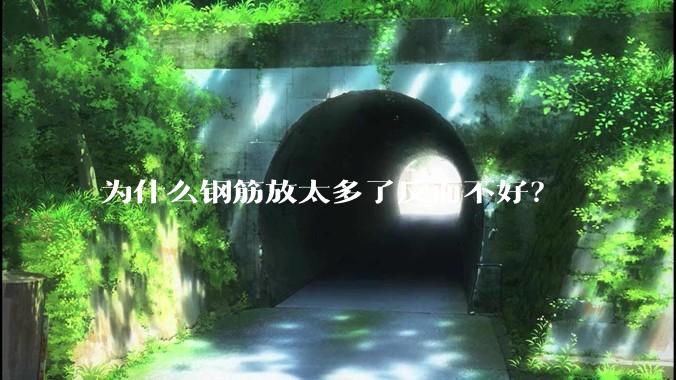 为什么钢筋放太多了反而不好？