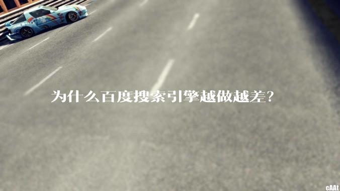 为什么百度搜索引擎越做越差？