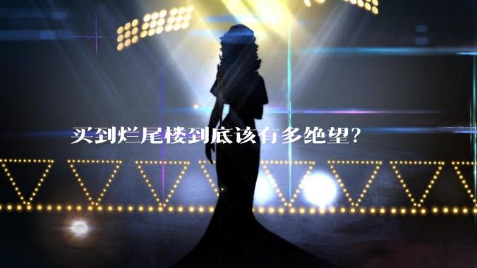 买到烂尾楼到底该有多绝望？