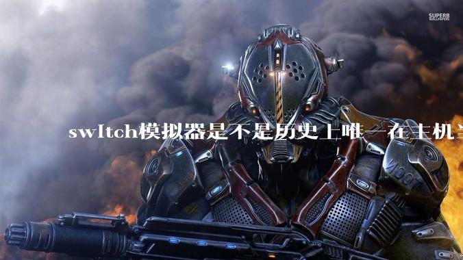 switch模拟器是不是历史上唯一在主机当红时就几乎完美模拟器？