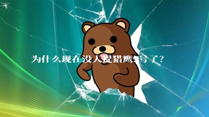 为什么现在没人提猎鹰9号了？