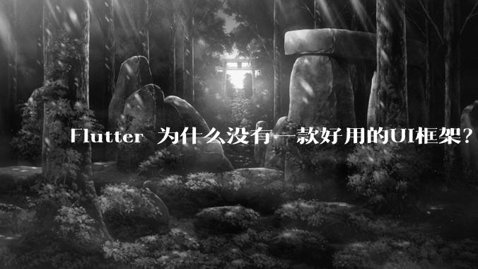 Flutter 为什么没有一款好用的UI框架？