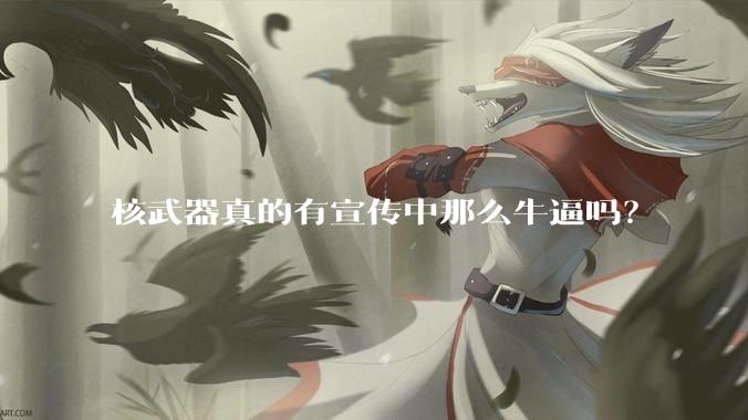 核武器真的有宣传中那么牛逼吗？