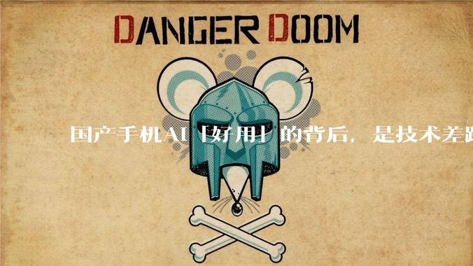国产手机AI「好用」的背后，是技术差距还是文化差异？
