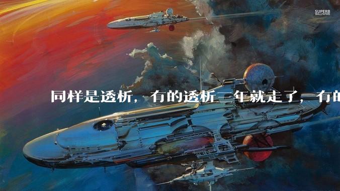 同样是透析，有的透析三年就走了，有的十年20年还好好的，为什么？