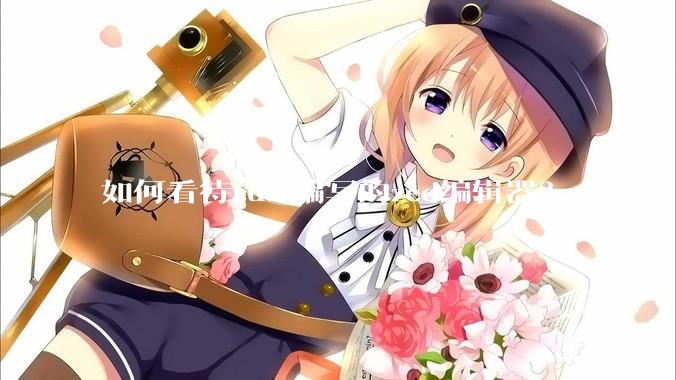 如何看待rust编写的zed编辑器？
