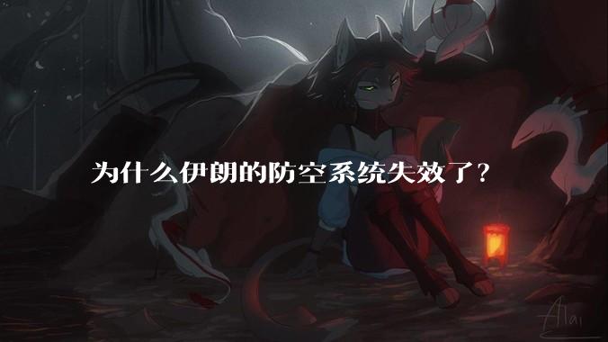 为什么伊朗的防空系统失效了？