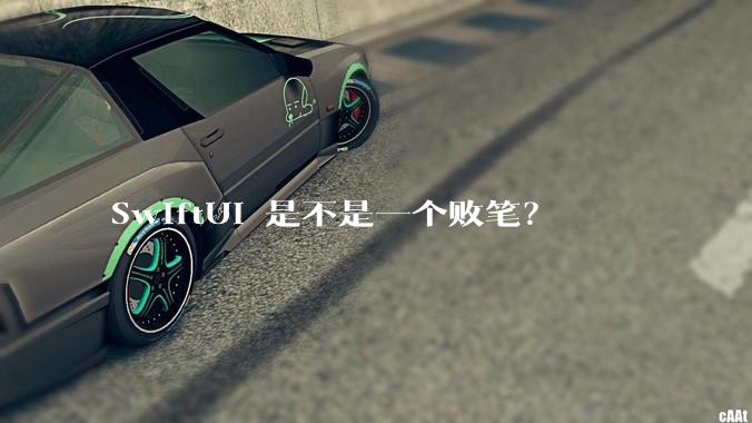 SwiftUI 是不是一个败笔？
