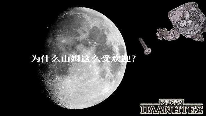 为什么山姆这么受欢迎？