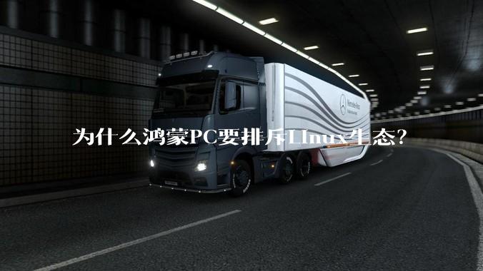 为什么鸿蒙PC要排斥Linux生态？