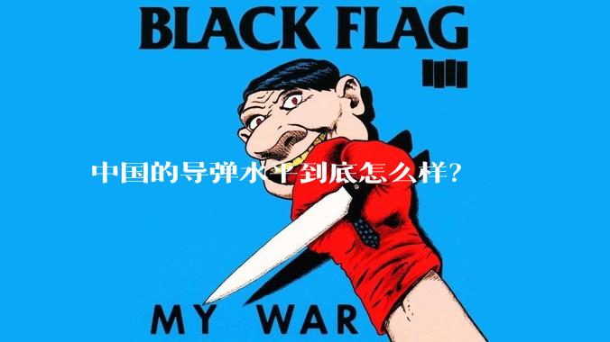 中国的导弹水平到底怎么样？