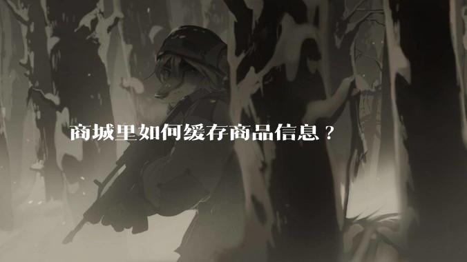 商城里如何缓存商品信息?