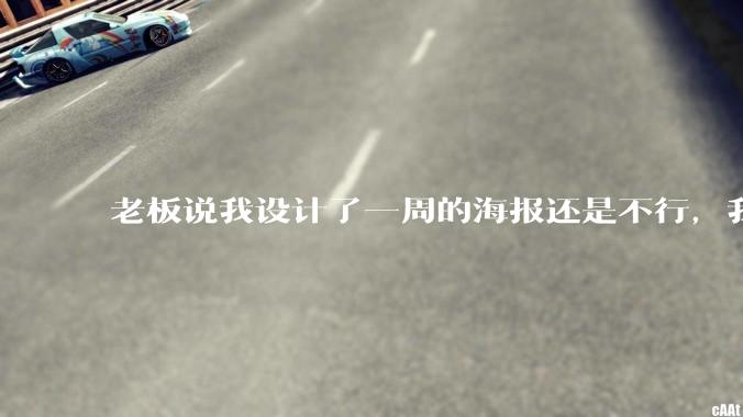 老板说我设计了一周的海报还是不行，我到底该怎么学啊？