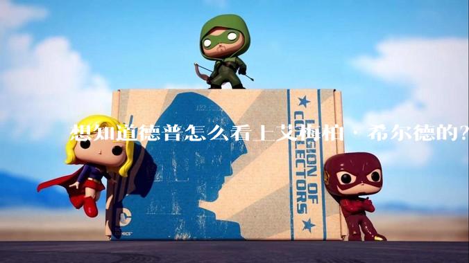 想知道德普怎么看上艾梅柏·希尔德的？